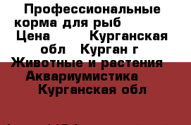 Профессиональные корма для рыб Coppens › Цена ­ 70 - Курганская обл., Курган г. Животные и растения » Аквариумистика   . Курганская обл.